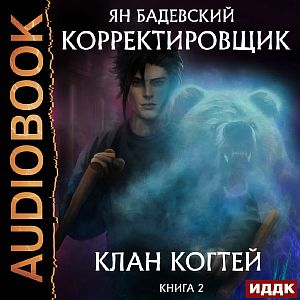 Корректировщик 2 Клан Когтей - Ян Бадевский