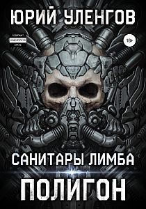 Полигон 1 Санитары Лимба - Юрий Уленгов