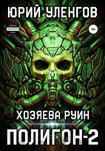 Полигон 2 Хозяева руин - Юрий Уленгов