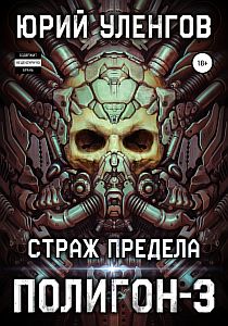 Полигон 3 Страж Предела - Юрий Уленгов