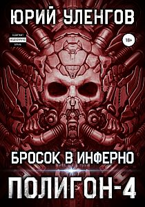 Полигон 4 Бросок в Инферно - Юрий Уленгов
