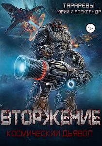 Космический дьявол 1 Вторжение - Юрий Тарарев, Александр Тарарев
