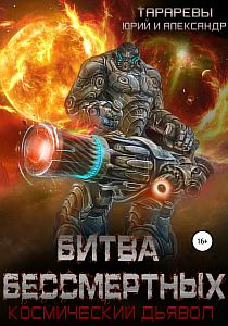 Космический дьявол 2 Битва бессмертных - ЮЮрий Тарарев, Александр Тарарев