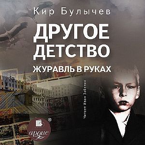 Другое детство Журавль в руках - Кир Булычев