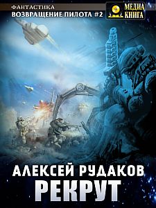Возвращение пилота№2 Рекрут - Алексей Рудаков