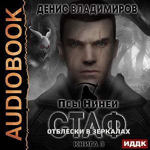 Псы Нинеи 3 Стаф Отблески в зеркалах - Денис Владимиров