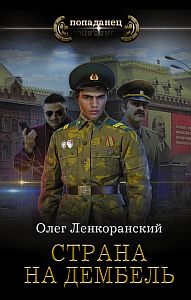 Дембель неизбежен 2 Страна на дембель - Олег Ленкоранский