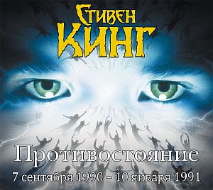 Противостояние 3 Противостояние 7 сентября 1990 года – 10 января 1991 Том 3 - Стивен Кинг