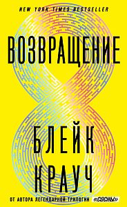 Возвращение - Блейк Крауч