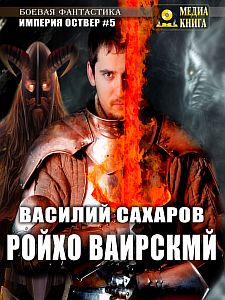 Империя Оствер 5 Ройхо Ваирский - Василий Сахаров
