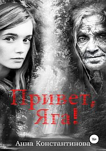 Привет, Яга! Книга 1 - Анна Константинова