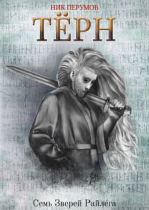 Семь Зверей Райлега 1 Терн - Ник Перумов