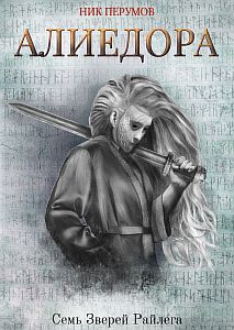 Семь Зверей Райлега 2 Алиедора - Ник Перумов