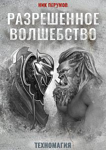 Техномагия 1 Разрешенное волшебство - Ник Перумов