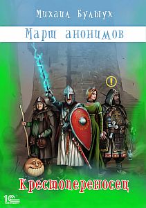 Марш анонимов 1 Крестопереносец - Михаил Булыух