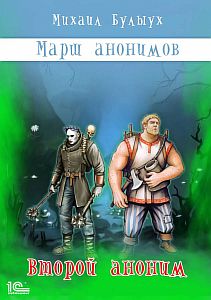 Марш анонимов 2 Второй аноним - Михаил Булыух