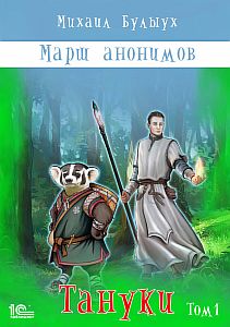 Марш анонимов 3 Тануки Том 1 - Михаил Булыух