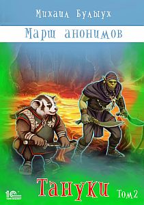 Марш анонимов 3 Тануки Том 2 - Михаил Булыух