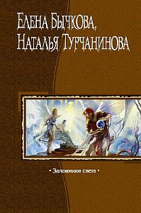 Рубин Карашэхра 2 Заложники Света - Наталья Турчанинова