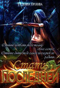 Стать последней - Тальяна Орлова
