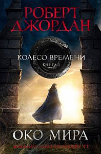 Колесо Времени 1 Око Мира - Роберт Джордан