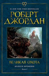 Колесо Времени 2 Великая охота - Роберт Джордан