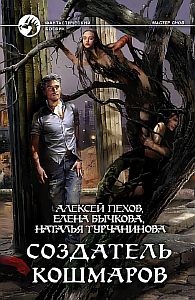 Мастер снов 2 Создатель кошмаров - Алексей Пехов