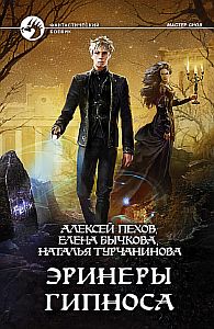 Мастер снов 3 Эринеры Гипноса - Алексей Пехов