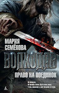 Волкодав 2 Право на поединок - Мария Семёнова