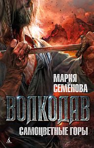 Волкодав 4 Самоцветные горы - Мария Семёнова