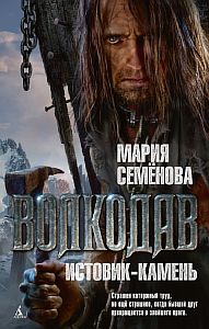 Волкодав 5 Истовик-камень - Мария Семёнова