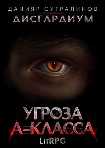 Дисгардиум 1 Угроза А-класса - Данияр Сугралинов