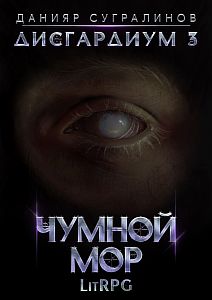 Дисгардиум 3 Чумной мор - Данияр Сугралинов