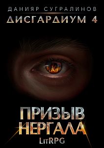 Дисгардиум 4 Призыв Нергала - Данияр Сугралинов