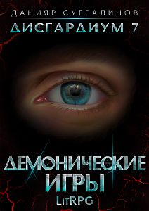 Дисгардиум 7 Демонические игры Том 1 - Данияр Сугралинов