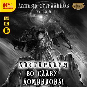 Дисгардиум 9 Во славу доминиона! - Данияр Сугралинов