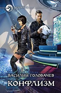 Конфлизм - Василий Головачев