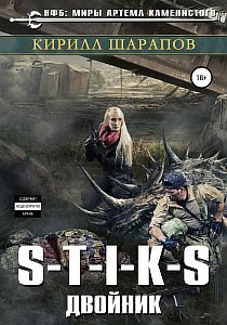 S-T-I-K-S Двойник - Кирилл Шарапов