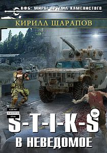 S-T-I-K-S Двойник 3 В неведомое - Кирилл Шарапов