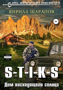 S-T-I-K-S Двойник 4 Дом восходящего солнца - Кирилл Шарапов