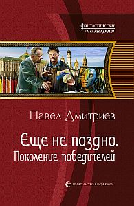 Еще не поздно 1. Поколение победителей - Павел Дмитриев
