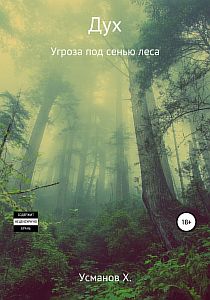 Дух 1 Угроза под сенью леса - Хайдарали Усманов