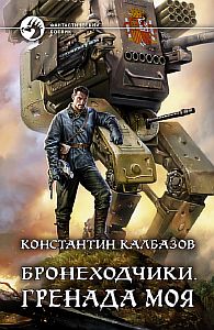 Бронеходчики 1 Гренада моя - Константин Калбазов