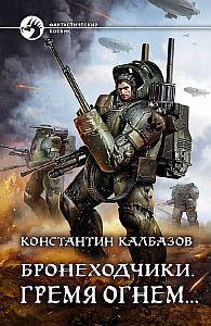 Бронеходчики 2 Гремя огнем… - Константин Калбазов