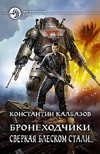 Бронеходчики№3 Сверкая блеском стали… - Константин Калбазов