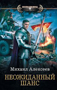 Неожиданный шанс - Михаил Алексеев