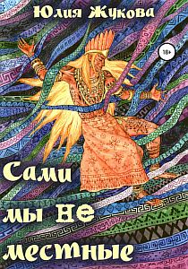 Замуж с осложнениями 2 Сами мы не местные - Юлия Жукова