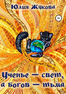 Замуж с осложнениями 4 Ученье – свет, а богов – тьма - Юлия Жукова