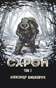 Схрон Дневник выживальщика Кнгига 2 - Александр Шишковчук