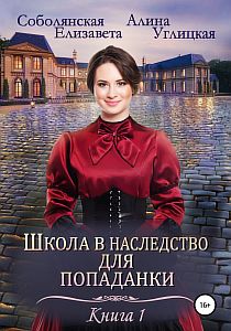 Школа в наследство для попаданки 1 Замуж по завещанию - Алина Углицкая